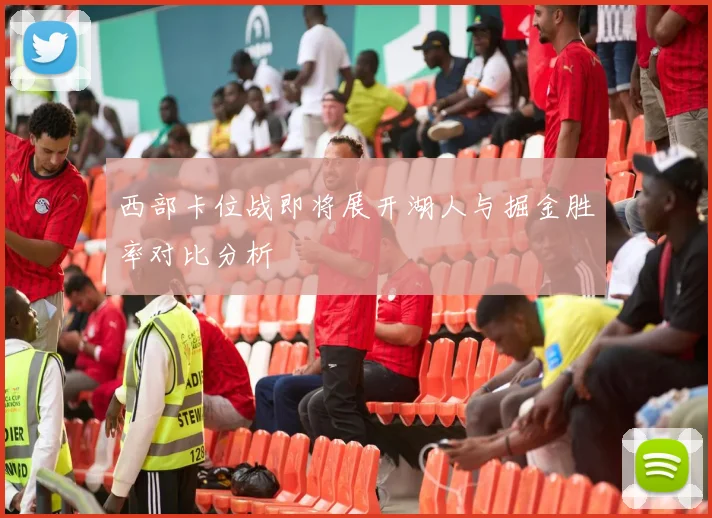 西部卡位战即将展开湖人与掘金胜率对比分析