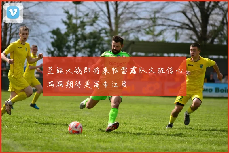 圣诞大战即将来临雷霆队文班信心满满期待更高专注度