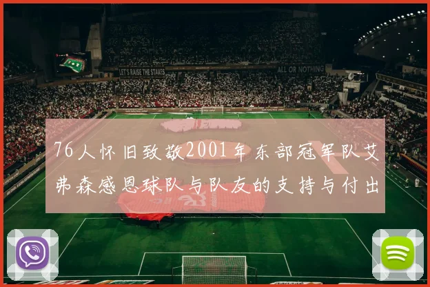 76人怀旧致敬2001年东部冠军队艾弗森感恩球队与队友的支持与付出