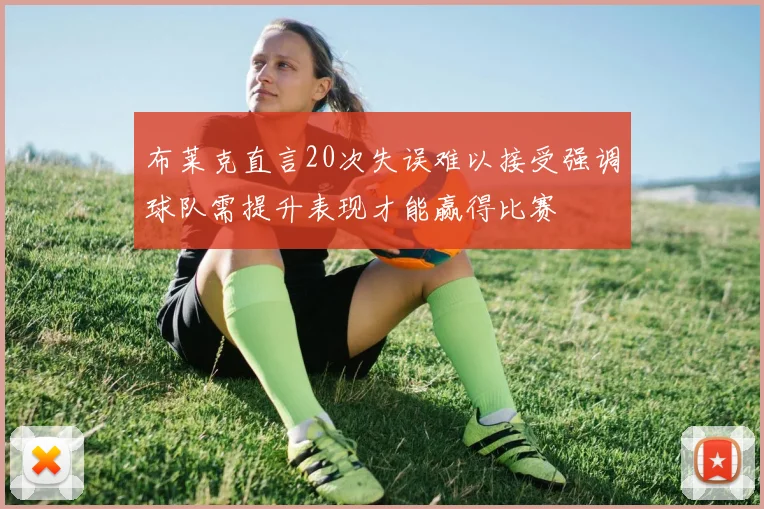 布莱克直言20次失误难以接受强调球队需提升表现才能赢得比赛