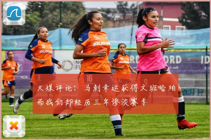 火媒评论：马刺幸运获得文班哈珀而我们却经历三年惨淡赛季