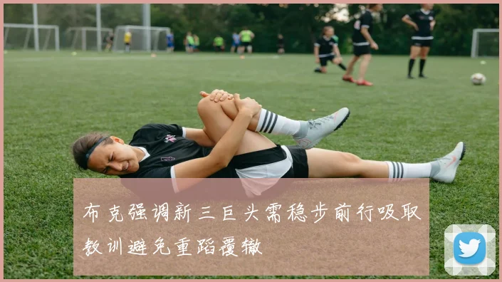 布克强调新三巨头需稳步前行吸取教训避免重蹈覆辙